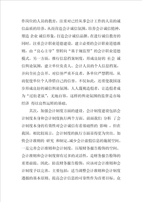 我国会计失信问题产生的原因分析及对策