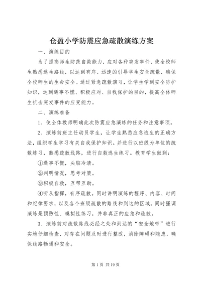 仓盈小学防震应急疏散演练方案.docx