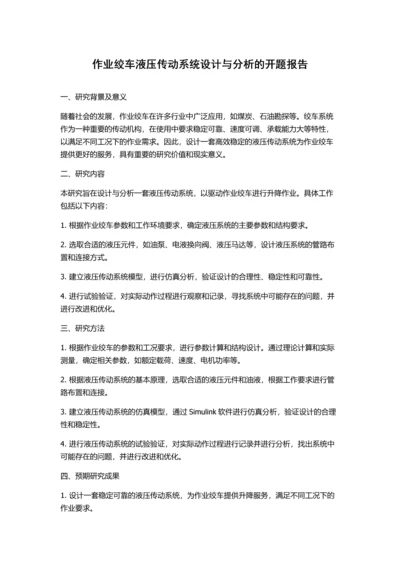 作业绞车液压传动系统设计与分析的开题报告.docx