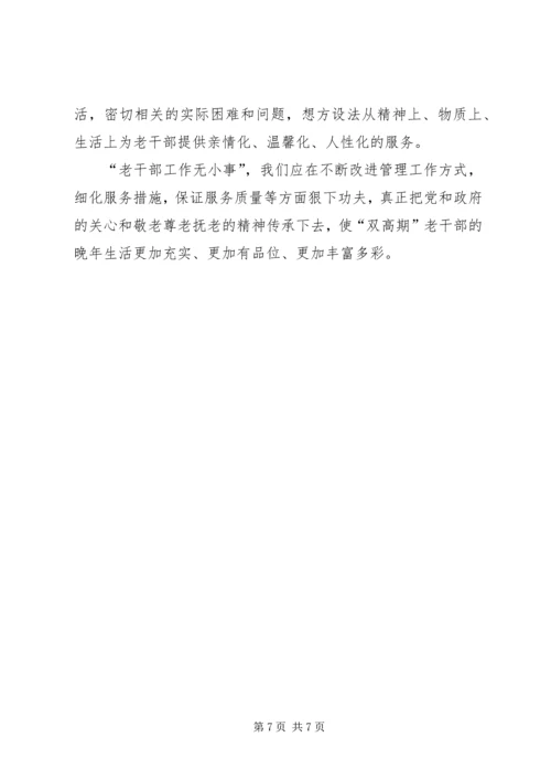 做好离退休干部双高期管理工作调研思考 (3).docx