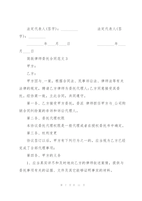 简版律师委托合同范本.docx