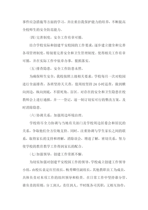 平安创建工作计划范文.docx
