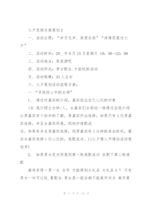 七夕促销方案策划5篇.docx