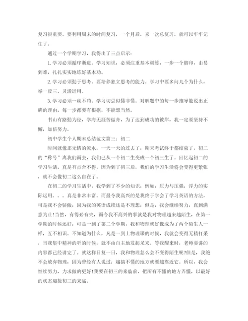 精编之初生个人期末总结范文3篇.docx