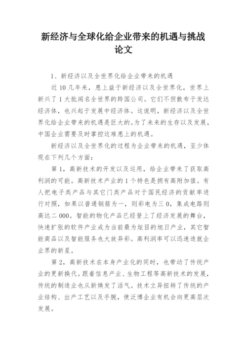 新经济与全球化给企业带来的机遇与挑战论文.docx