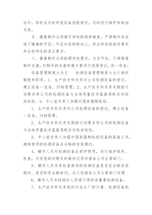 设备管理制度大全.docx