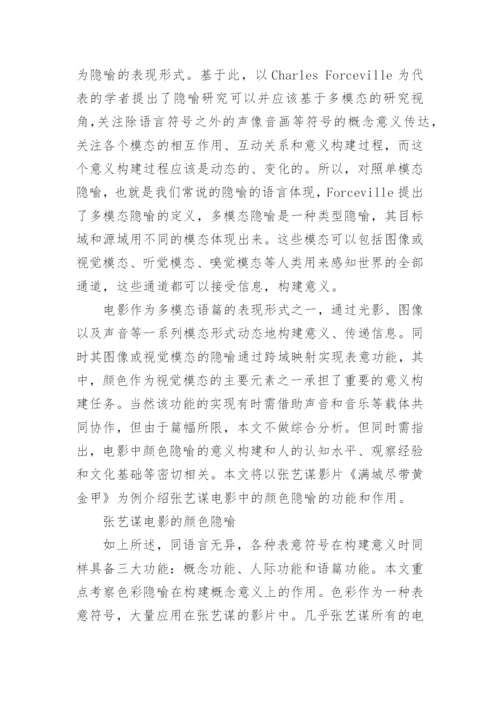 分析《满城尽带黄金甲》的色彩运用论文.docx