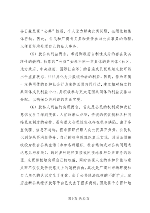 公共管理的发展方向：公共事务治理的合作主义模式.docx