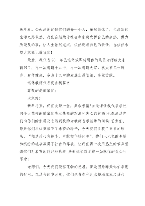 退休教师代表发言稿5篇