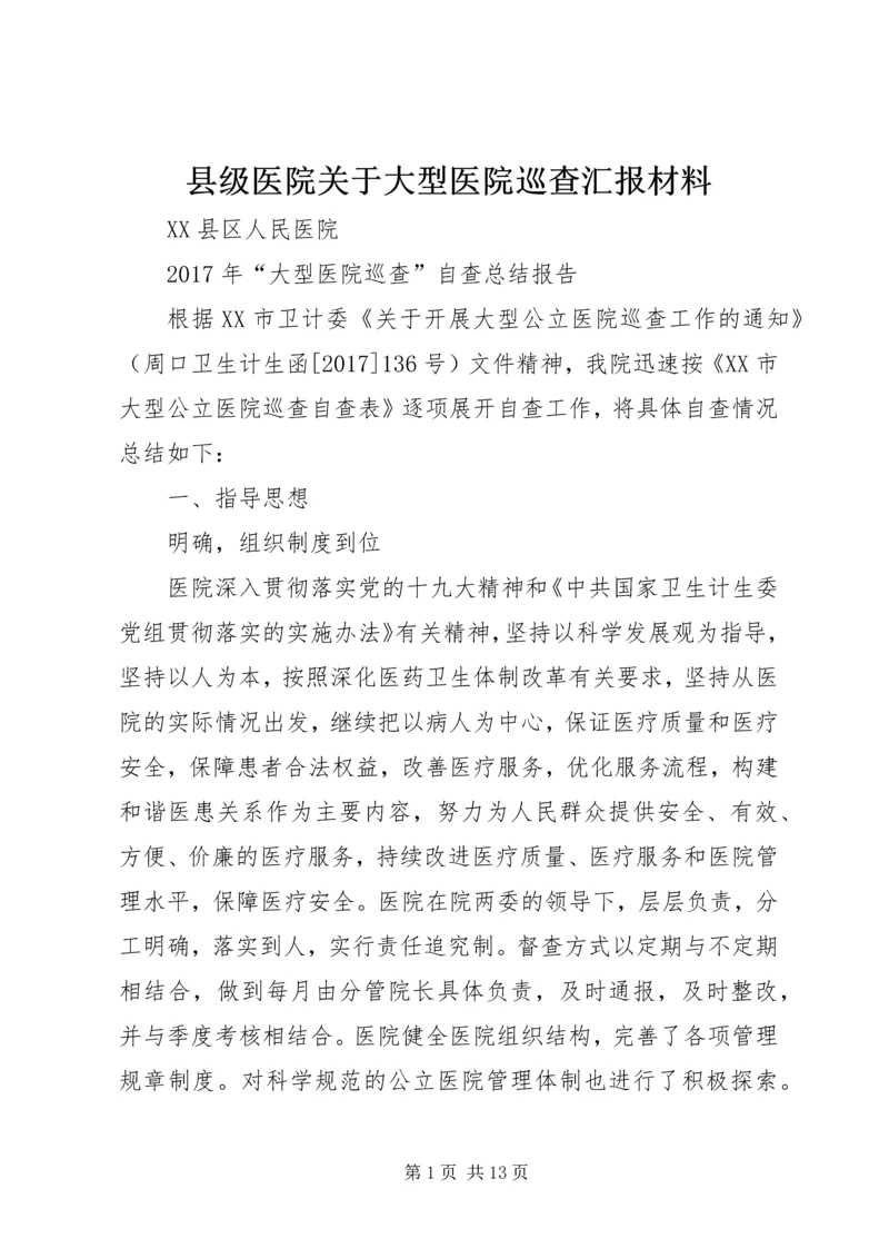 县级医院关于大型医院巡查汇报材料 (4).docx