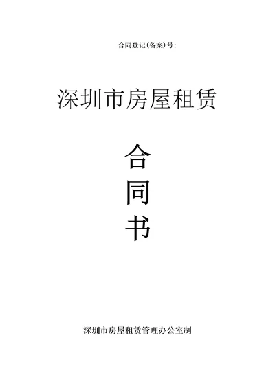 深圳市房屋租赁合同登记备案须知及房屋租赁合同样本共15页