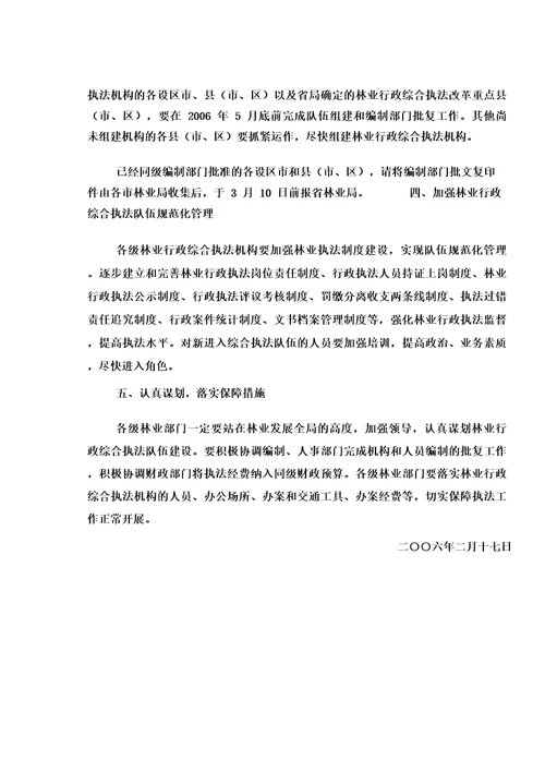 河北省林业局关于加强全省林业行政综合执法队伍建设的通知