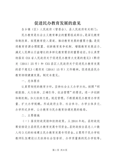 促进民办教育发展的意见.docx