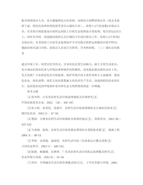 【精编】《安全管理论文》之农村生活垃圾处理对策与实践以涿鹿县为例.docx