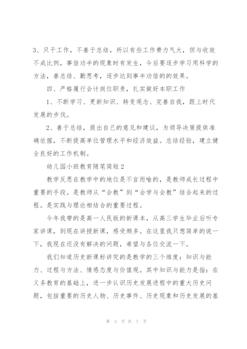 幼儿园小班教育随笔简短5篇.docx