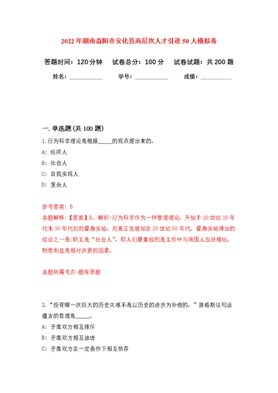 2022年湖南益阳市安化县高层次人才引进50人模拟强化练习题(第1次）