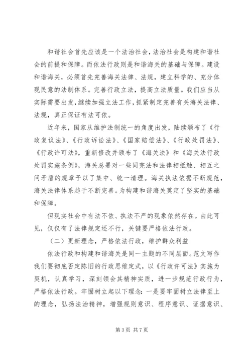 优秀范文：推进依法行政，构建和谐海关.docx