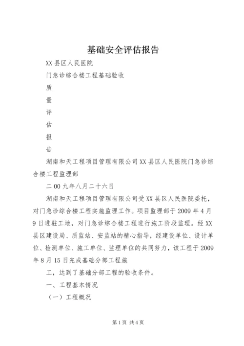 基础安全评估报告 (3).docx