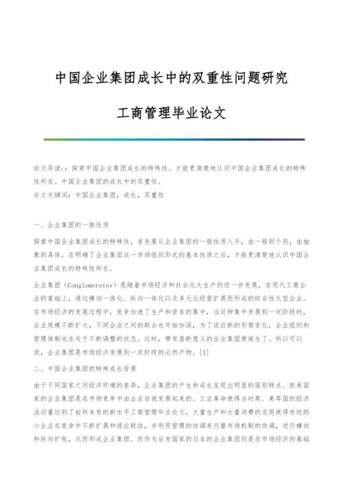 中国企业集团成长中的双重性问题研究-工商管理毕业论文.docx