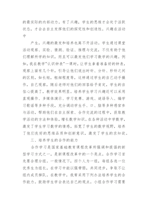 小学一年级数学教学论文.docx