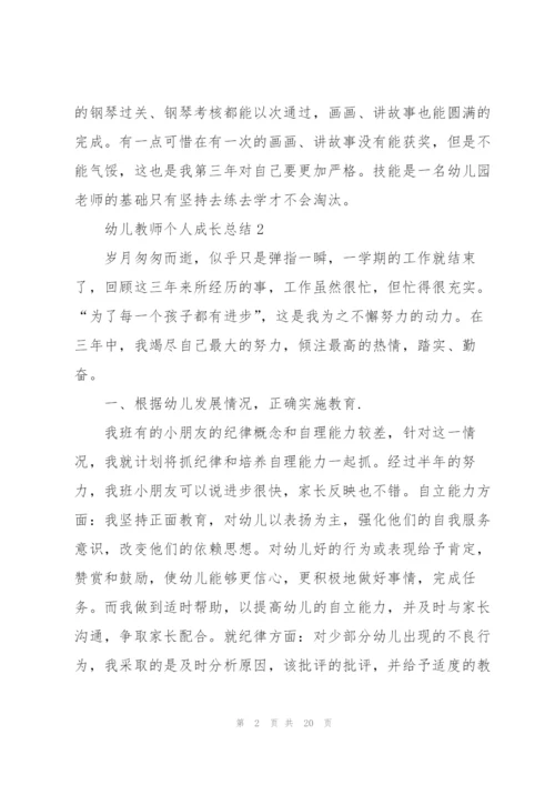 幼儿教师个人成长总结5篇.docx