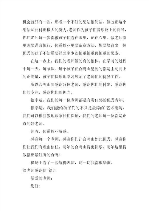 给老师感谢信优秀10篇