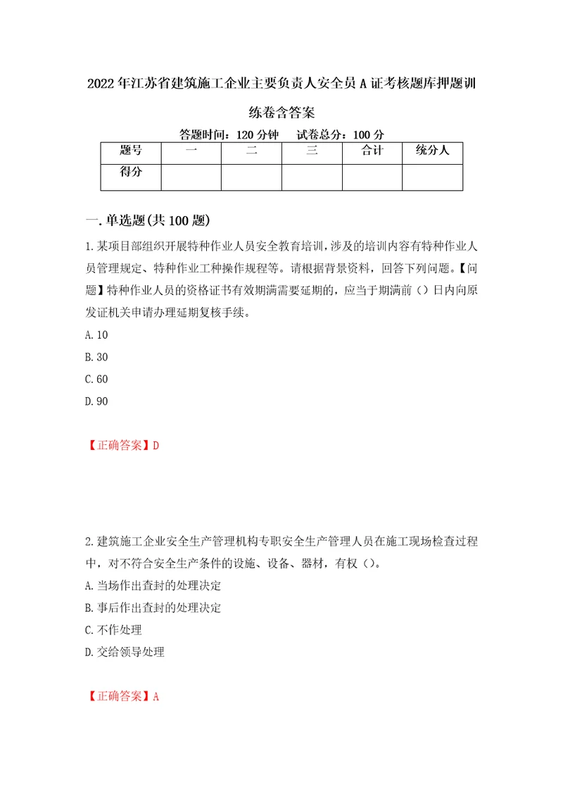 2022年江苏省建筑施工企业主要负责人安全员A证考核题库押题训练卷含答案86