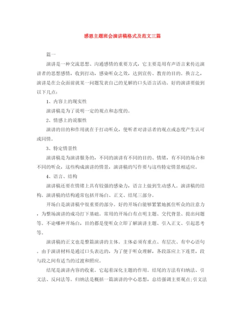 精编之感恩主题班会演讲稿格式及范文三篇.docx