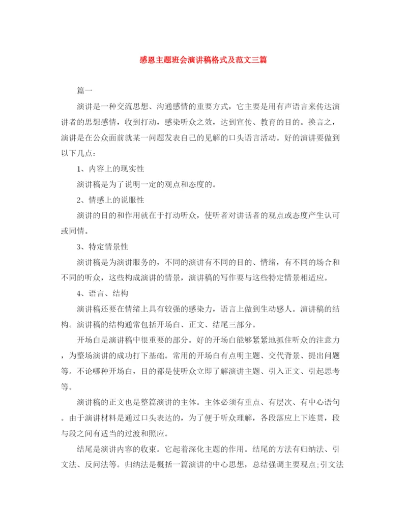 精编之感恩主题班会演讲稿格式及范文三篇.docx