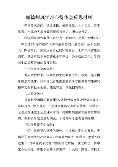 师德师风学习心得体会反思材料