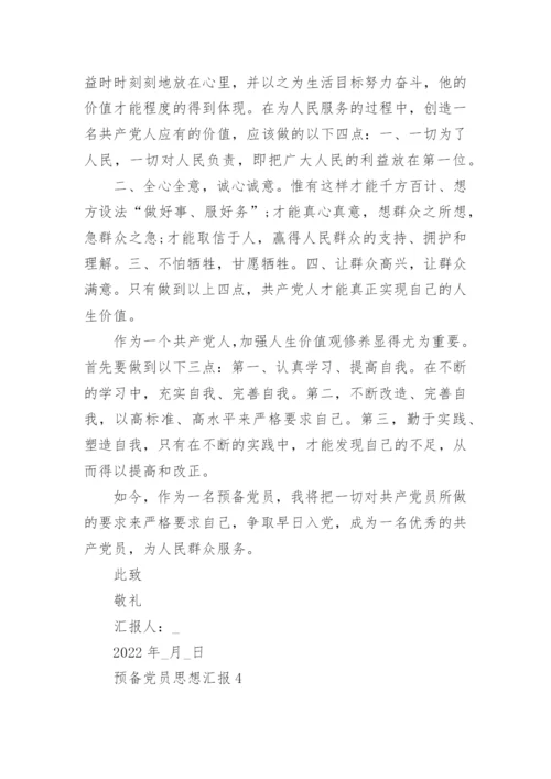 预备党员思想汇报通用范文10篇_2.docx