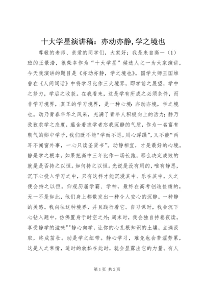 十大学星演讲稿：亦动亦静,学之境也.docx