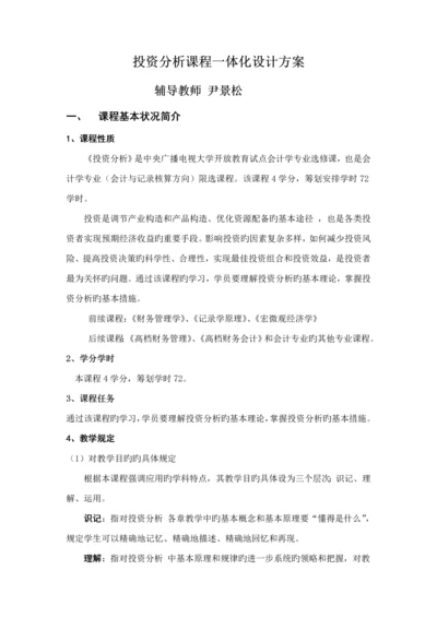 投资分析课程一体化设计专题方案.docx