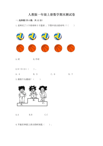 人教版一年级上册数学期末测试卷含答案（基础题）.docx