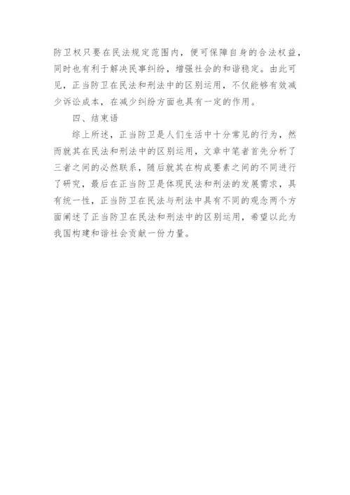 探究正当防卫在民法和刑法中的区别运用论文.docx