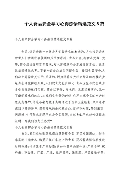 个人食品安全学习心得感悟精选例文8篇汇总