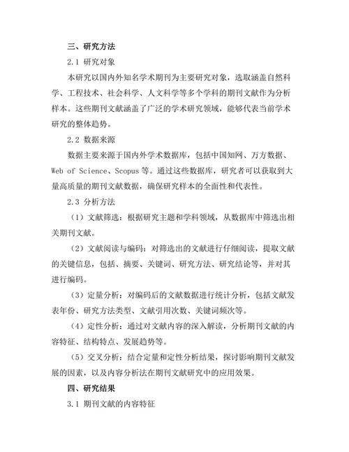 期刊文献的内容分析法研究