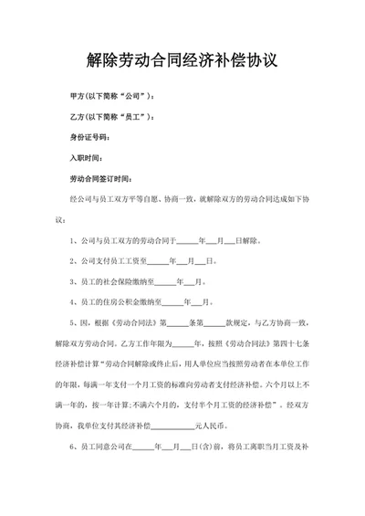解除劳动合同经济补偿协议