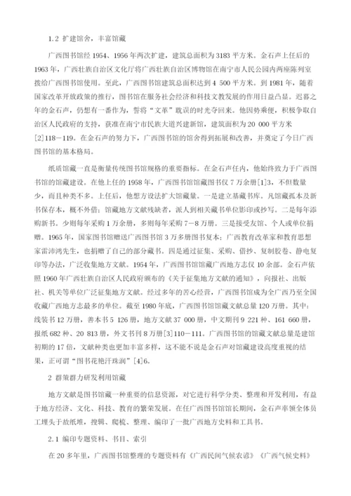 试论金石声与广西图书馆事业的传承与发展1.docx