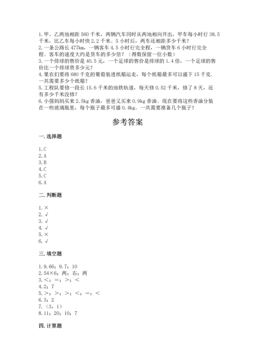 人教版数学五年级上册期中考试试卷附答案（夺分金卷）.docx