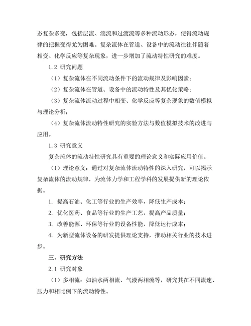 复杂流体的流动特性研究