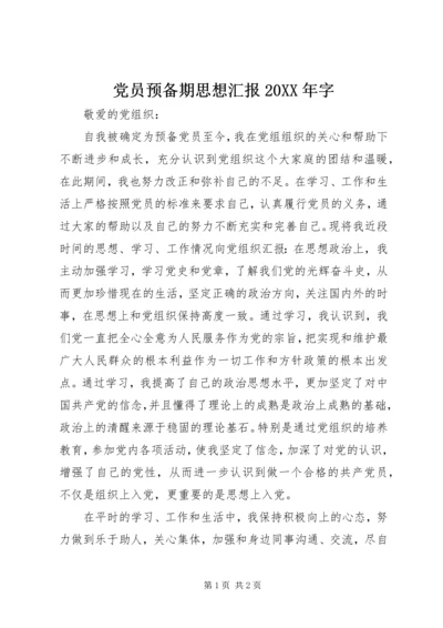 党员预备期思想汇报某年字.docx