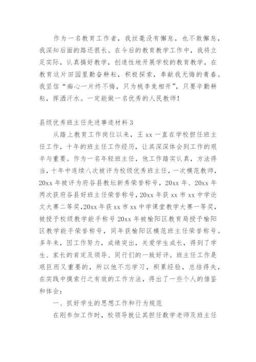 县级优秀班主任先进事迹材料.docx