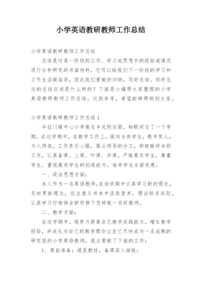 小学英语教研教师工作总结.docx