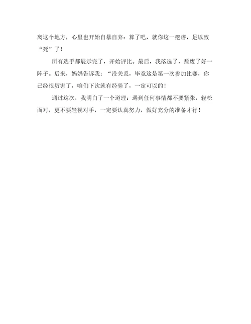比赛落选了的五年级作文