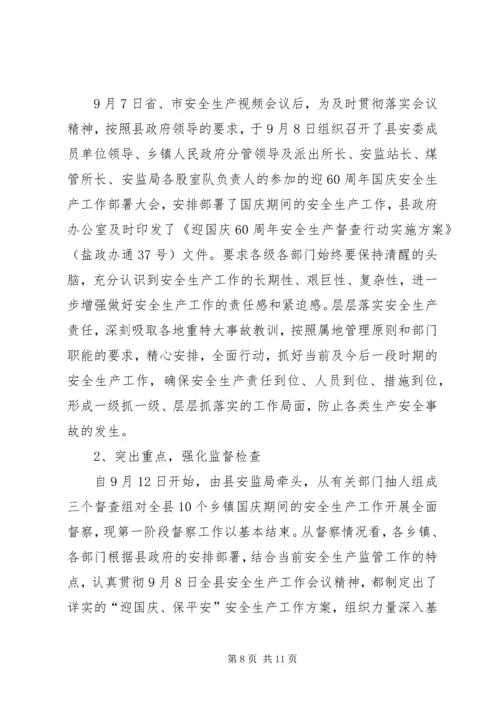 县安全生产监督管理局工作汇报材料.docx