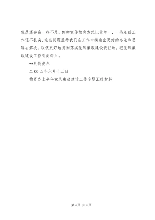 物资办上半年党风廉政建设工作专题汇报材料 (4).docx