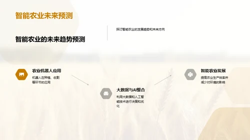 农业科技革新