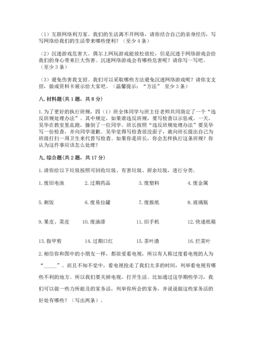 部编版四年级上册道德与法治期末测试卷含完整答案【考点梳理】.docx