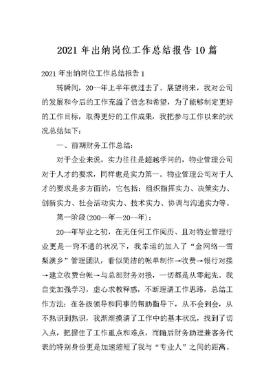 2021年出纳岗位工作总结报告10篇